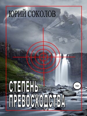 cover image of Степень превосходства